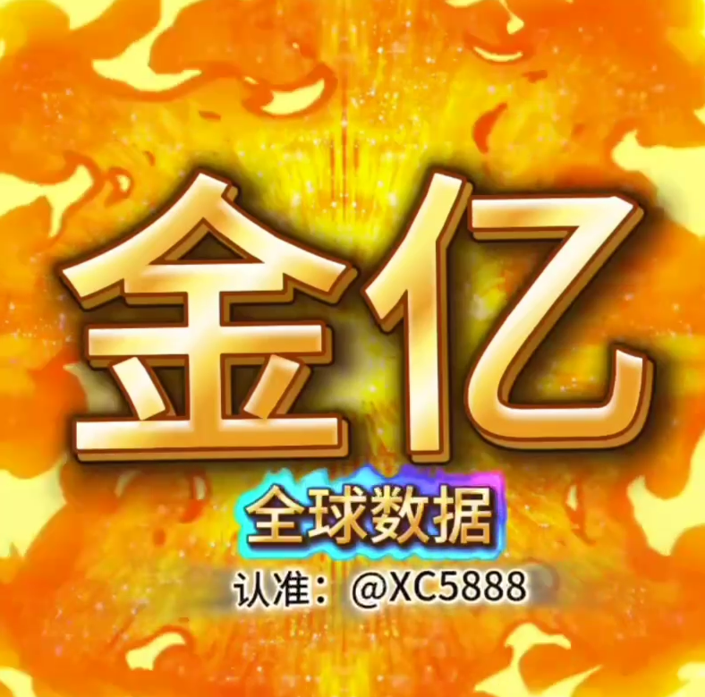 金亿 全球源头数据