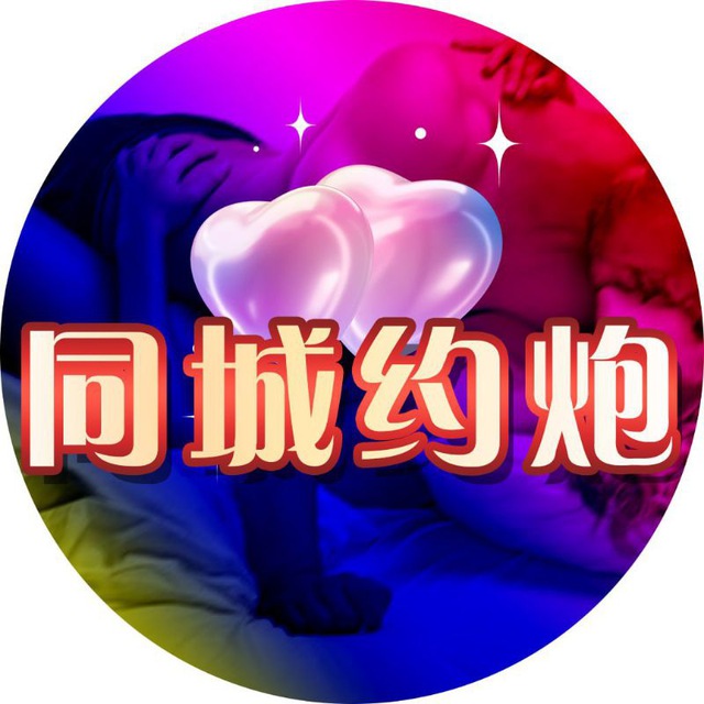 同城约炮