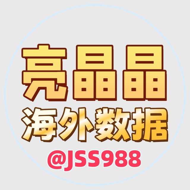 亮晶晶 海外精准数据
