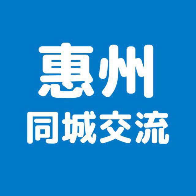 惠州同城群2.0版本