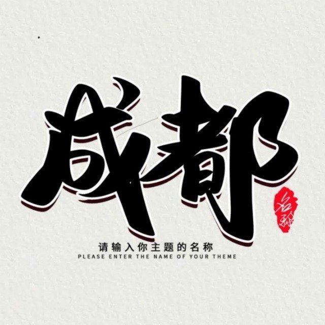 成都同城*半套交流群【复活版】